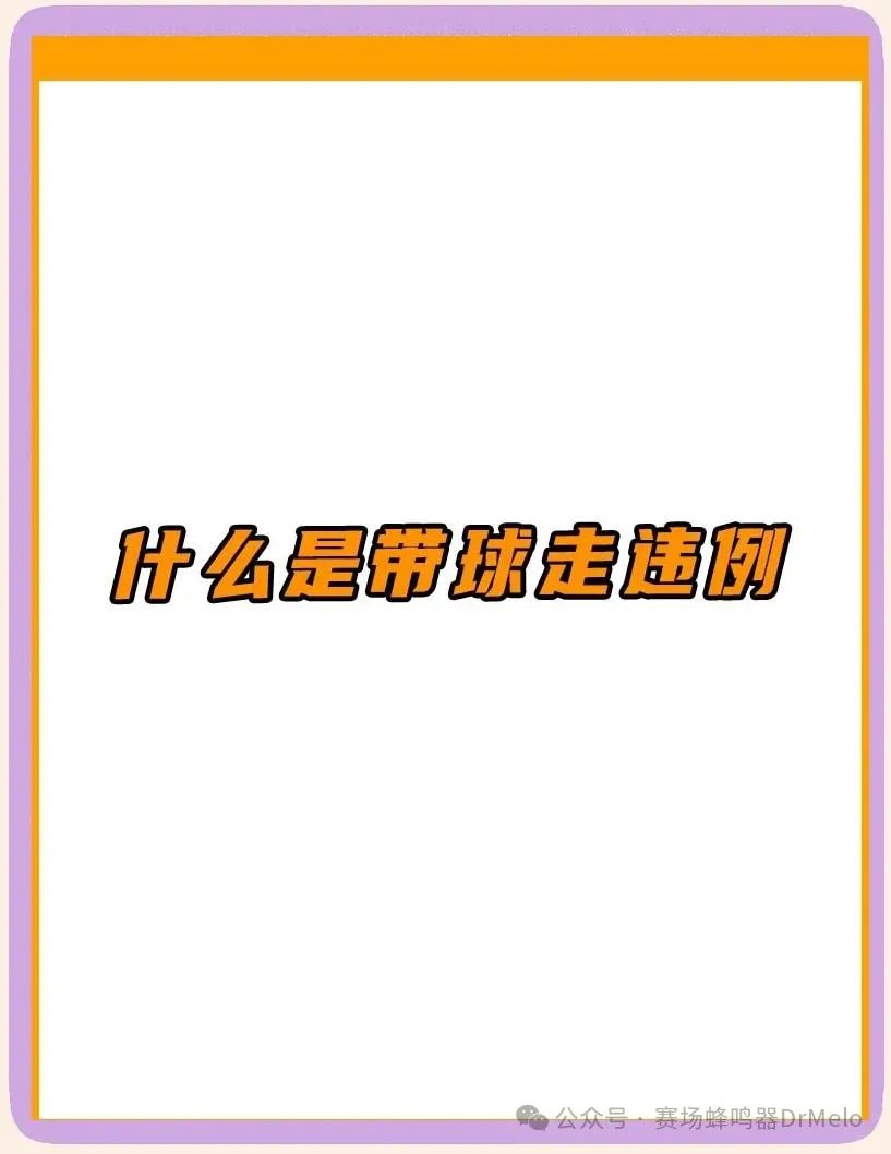 篮球大全带球规则犯规有哪些_篮球带球走规则最新_篮球带球犯规规则大全